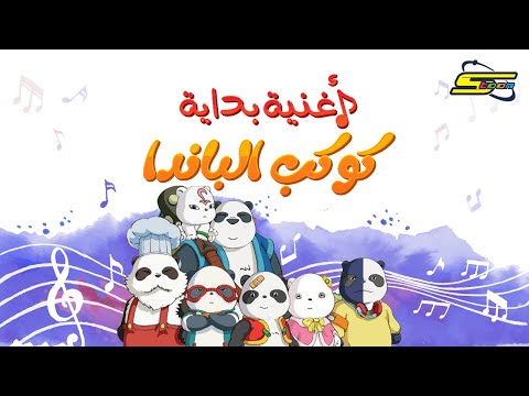 فيديو: من أين يأتي الباندا بالملل؟