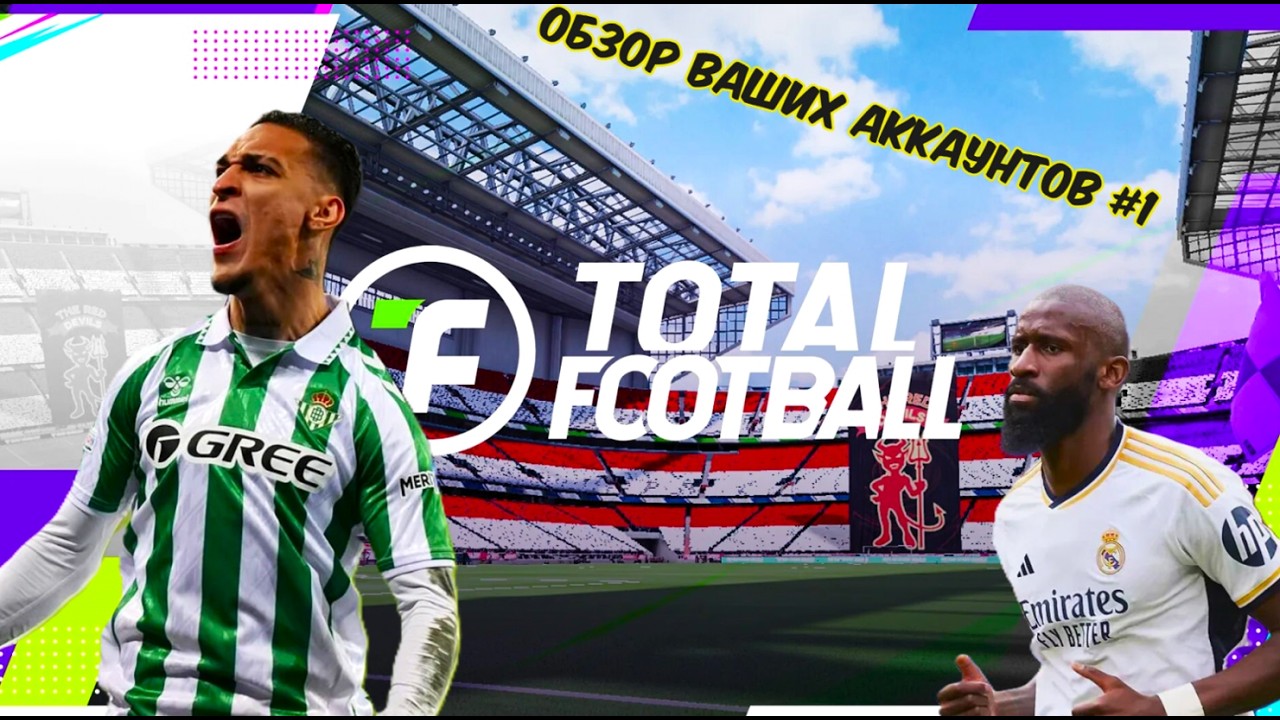 ОБЗОР ВАШИХ АККАУНТОВ #1 в Тотал Футбол | Total Football subscriber's account