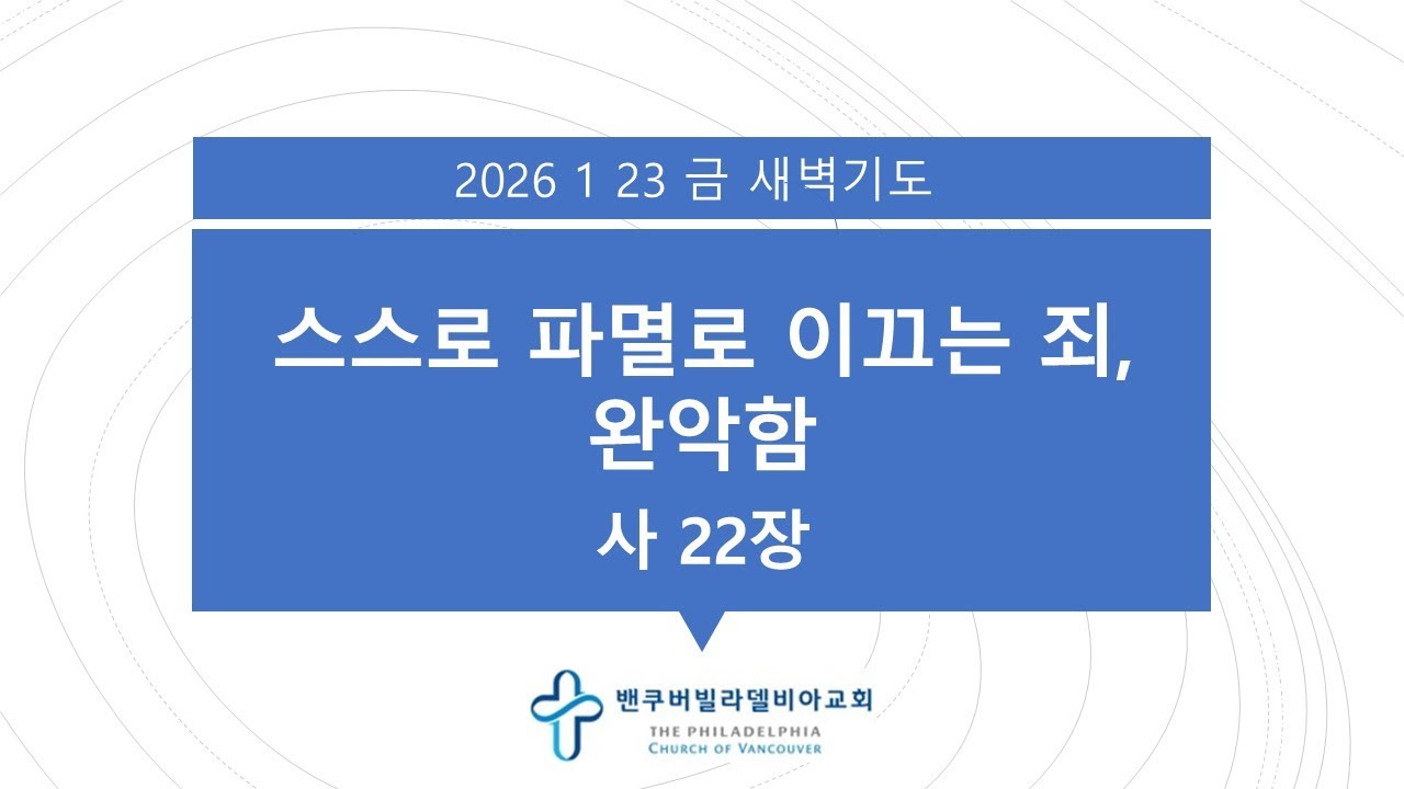 [2026 01 23 금 새벽기도] 사 22장 - YouTube