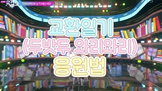 [응원법] 투모로우바이투게더(TXT) 교환일기 (두밧두 와리와리)