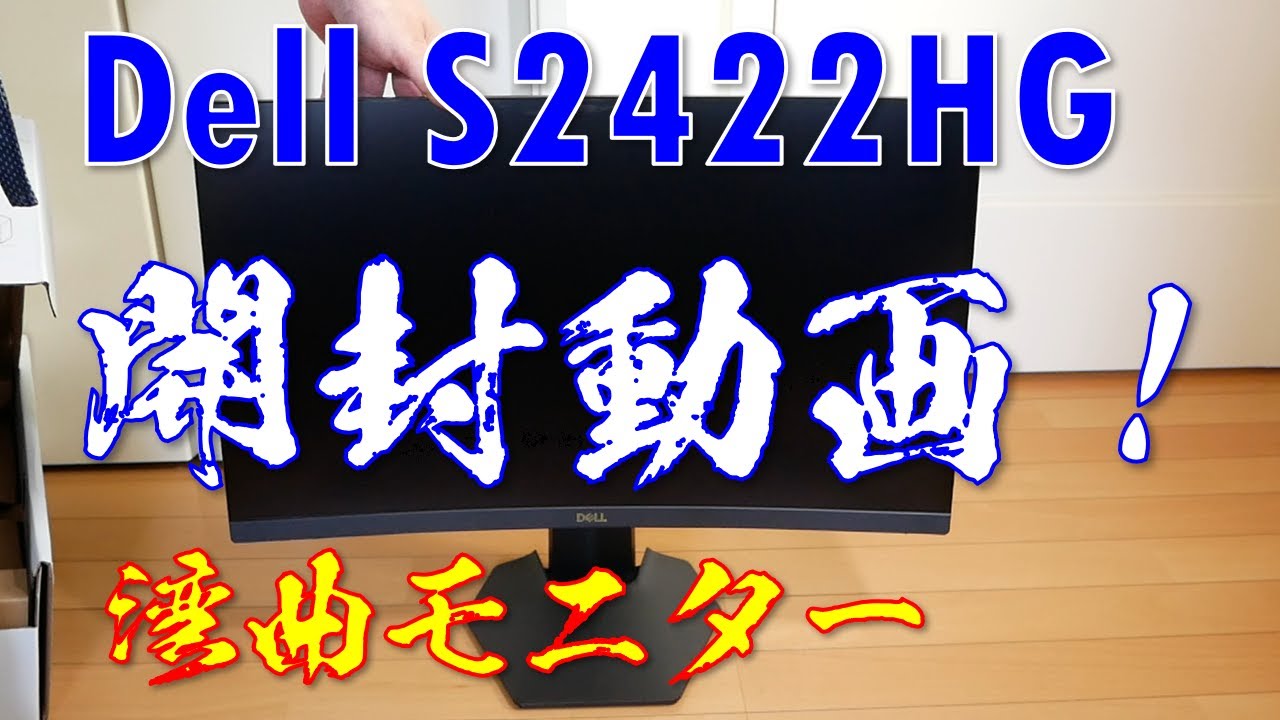 湾曲モニター】Dell S2422HG 24インチゲーミングモニター【開封動画