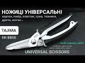 Ножиці універсальні TAJIMA DK-BB50 universal scissors