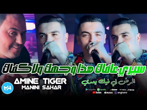 Cheb Amine Tiger 2024 Siri 3afak سيري عفاك هذا وجهك ولا كفاك Feat Manini Sahar Live Solazur