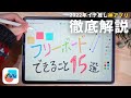 Apple Pencilが悦ぶ!純正神アプリ『フリーボード』が出来ること15選