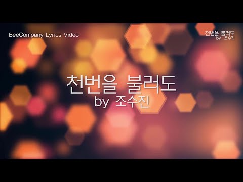 [가사비디오] <strong>천번을</strong> <strong>불러도</strong> by 조수진