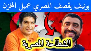 مصطفى بونيف يقصف المصري عميل المخزن