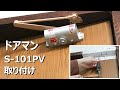 リョービ ドアマン S-101PVの取り付け ドアクローザー