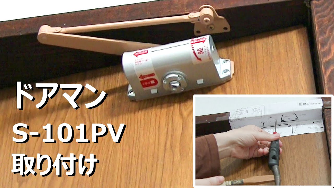 リョービ ドアマン S101PVの取り付け ドアクローザー YouTube
