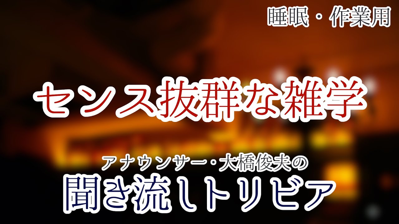 【朗読】センス抜群な雑学【聞くトリビア】