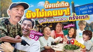 บุกโคราชบ้านทวด ตั้งแต่เกิดยังไม่เคยมา เผาวีรกรรมด๊าวัยเด็ก !! | กุมารTravel EP.306