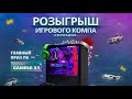 Итоги самого масштабного конкурса на NEXTRP! Разыгрываем игровой комп в прямом эфире!