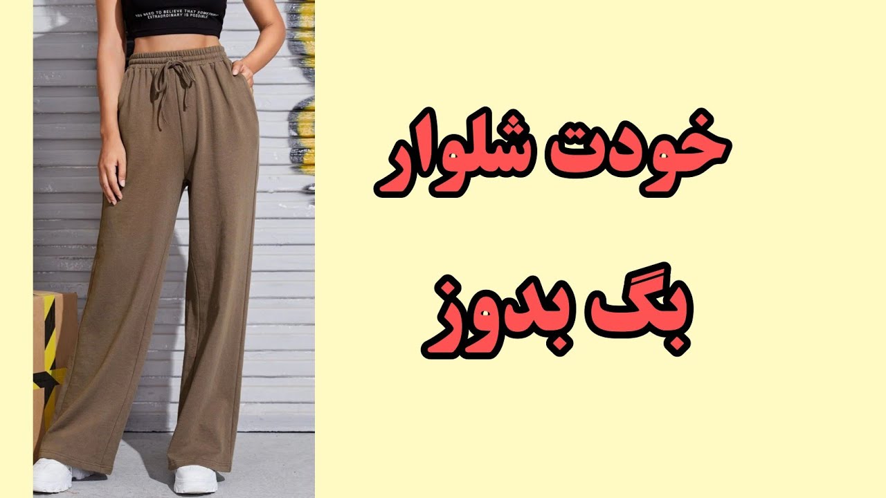آموزش شلوار بگ| شلوار بگ|آموزش خیاطی 
