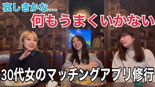 【アラサー婚活】30代独身女が1ヶ月マッチングアプリをやって気が付いたこと #婚活 #アラサー婚活 #マッチングアプリ #アラサー女子 