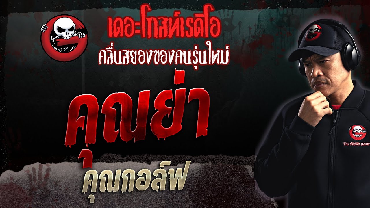 คุณย่า • คุณกอล์ฟ | 5 มี.ค. 66 | THE GHOST RADIO