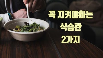 위장이 불편한 분들이 꼭 지켜야하는 식습관 2가지