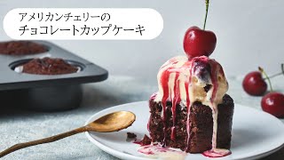アメリカンチェリーカップケーキ｜見た目通り、おいしいんです。
