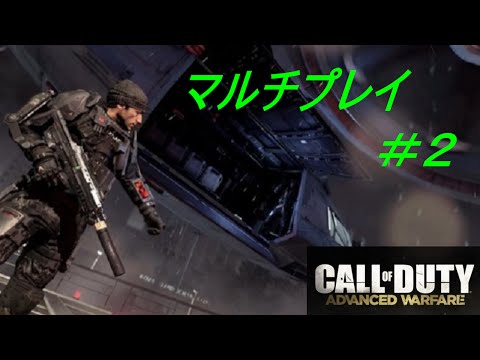 コールオブデューティアドバンスド・ウォーフェアー（マルチプレイ）#2