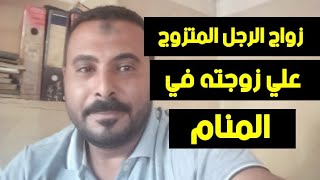 رؤية الرجل المتزوج يتجوزك علي زوجته في المنام/محمد الصناديلي