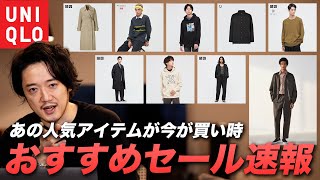 【UNIQLOセール速報】えっ！？ユニクロの春夏品もうセールになってるの！？【見逃すと勿体ない！】