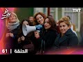 مسلسل طعم الحب الحلقة 61 