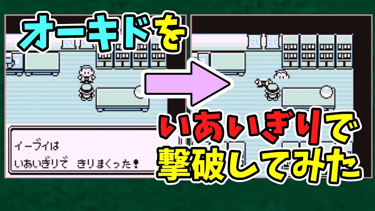 初代ポケモン オーキドを いあいぎり で撃破してみた バグ技 任意コード実行 Youtube 初代ポケモン オーキドを いあいぎり で撃破してみた バグ技 任意コード実行 Youtube