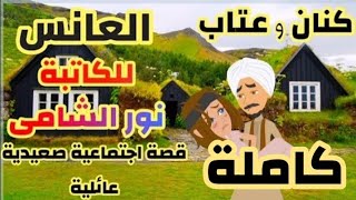 قصة صعيدية كاملة