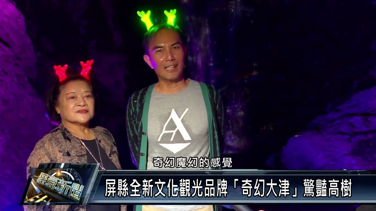 屏縣全新文化觀光品牌「奇幻大津」驚豔高樹