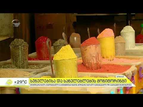 სუნელებისა და სანელებლების მონიტორინგი