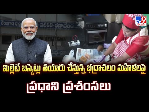 మిల్లెట్ బిస్కెట్లు తయారు చేస్తున్న భద్రాచలం మహిళలపై ప్రధాని ప్రశంసలు  | PM Modi Mann Ki Baat -TV9 - TV9
