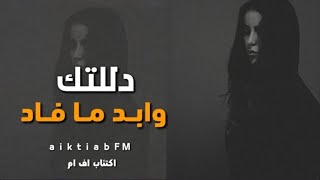 اغاني عراقيه 2019 - دللتك وابد مافاد طبعك انت بس عناد