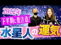 【六星占術】2022年・下半期の運勢＜水星人＞