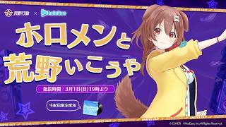 【案件】ホロメンと荒野いこうや!ころね支店【視聴者参加型あり】