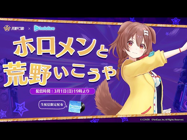 【案件】ホロメンと荒野いこうや！ころね支店【視聴者参加型あり】