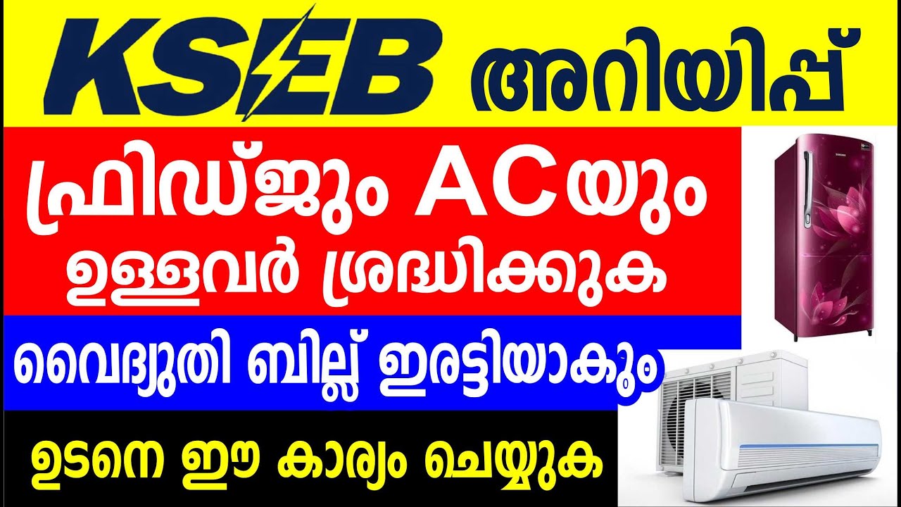 ഫ്രിഡ്ജും AC യും ഉപയോഗിക്കുന്നവർ ശ്രദ്ധിക്കുക KSEBയുടെ അറിയിപ്പ്  | Save electricity bill Malayalam