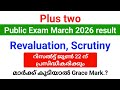 +2 public Exam March 2026 റിസൽട്ട് |  Revaluation, Scrutiny result ജൂൺ 22 ന് പ്രസിദ്ധീകരിക്കും.!!