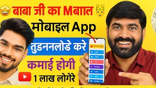 🤩 बाबा जी का 📲मोबाइल App ! हर महीने होगी लाखों की कमाई✅️ 1 लाख लोगों को मिलेगा रोजगार🤑 screenshot 4
