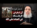 بين عقيدة الأجير و عقيدة الابن لماذا ر فض تعب قايين وق بلت ذبيحة هابيل أبونا فيلوباتير عزيز