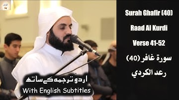 Surah Al Ghafir (41) Verse 41-52 Raad Al Kurdi فجرية خيالية بالكُرد رعد الكردي  سورة غافر Urdu/Eng