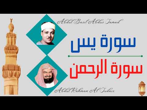 || Surah Yaseen + Surah Ar-Rahman || Abdul Basit + Mishary Rashid Alafasy ||