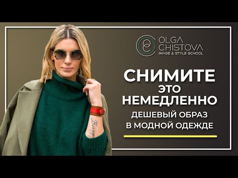 НЕ ОДЕВАЙТЕСЬ ТАК. Эти Вещи дешевят Стильный Образ. Ошибки в выборе одежды. | Ольга Чистова.