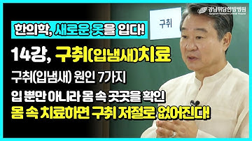 지독한 입 냄새(구취)의 다양한 원인과 치료법은? _ 위담 유튜브 강의 프로젝트 #14강