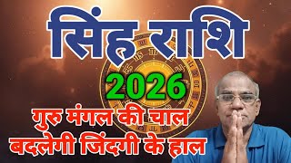 सिंह राशि गुरु मंगल की चाल बदलेगी ज़िन्दगी के हाल | singh rashi