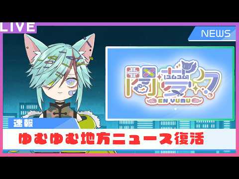 【カメラ有】ゆむゆむ地方ニュース復活！