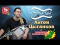 Интервью Антона Цыганкова. Самодельная электронная гитара. Поедание перцев