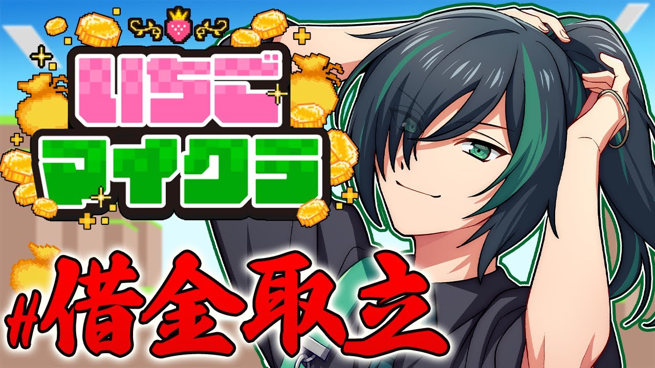 いちごマイクラ】返済返済返済返済返済取立取立取立取立取立取立【2日