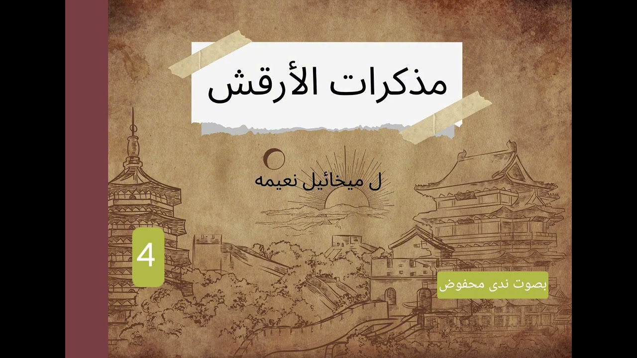 مذكرات الأرقش لميخائيل نعيمه /  الجزء 4