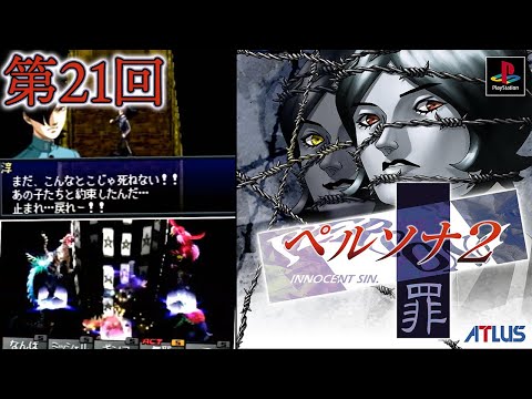 ペルソナ2 罪』をファミ通編集者が初見プレイPart21【PERSONA2】 - YouTube