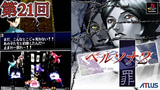 ペルソナ2 罪』をファミ通編集者が初見プレイPart21【PERSONA2】 - YouTube