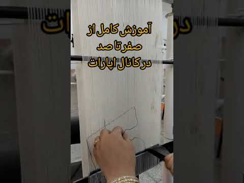 آموزش بافت فرش دستباف اموزش پود نازک   
