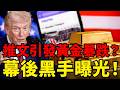 黃金慘遭摜破4000大關！油價單日狂噴10%，全球財富正被「這條推文」絞殺！舊世界徹底崩塌！如何在這次財富洗牌中活下！